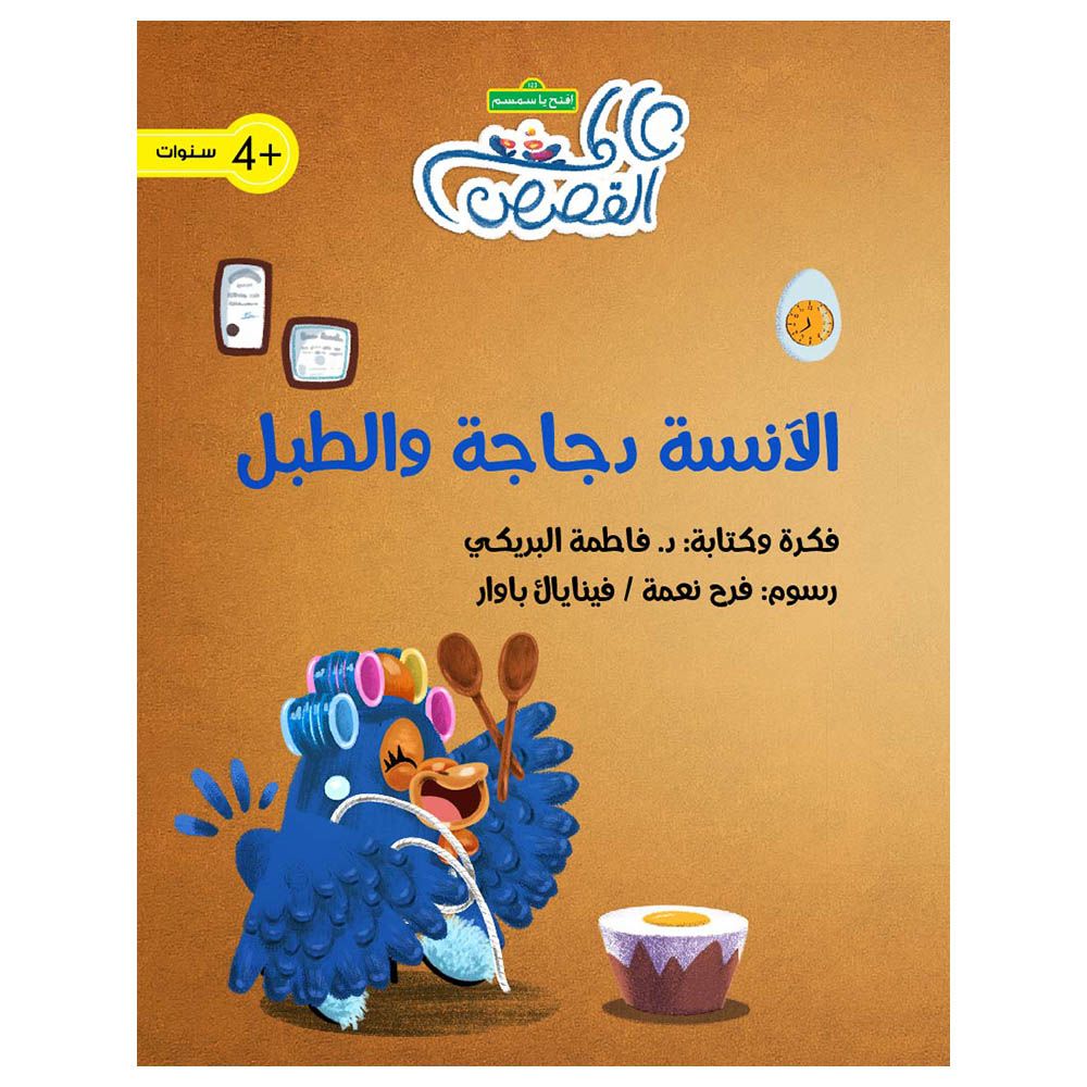 قصة الآنسة دجاجة والطبل