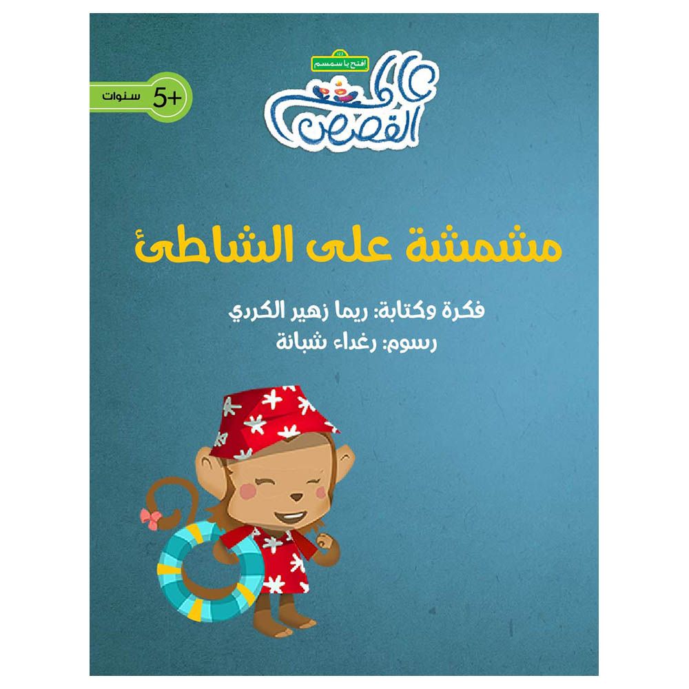 قصة مشمشة على الشاطئ