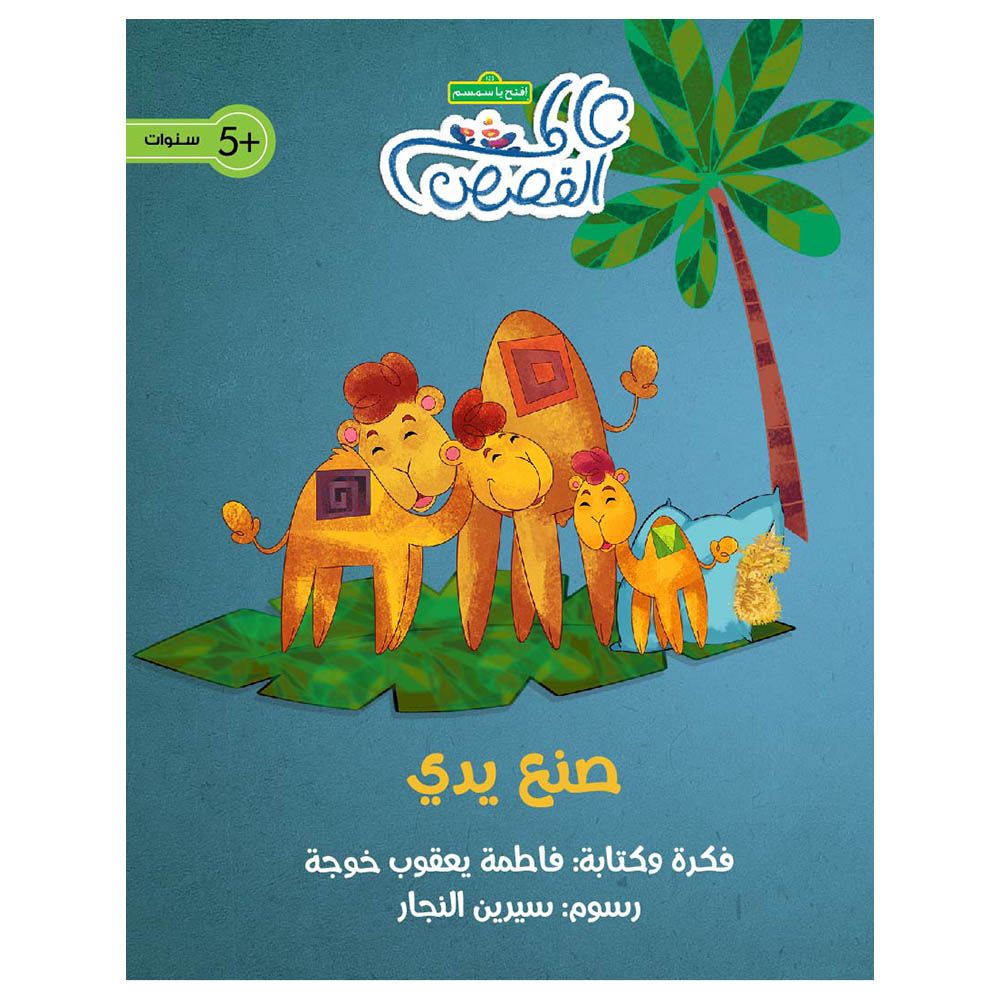 قصة صنع يدي