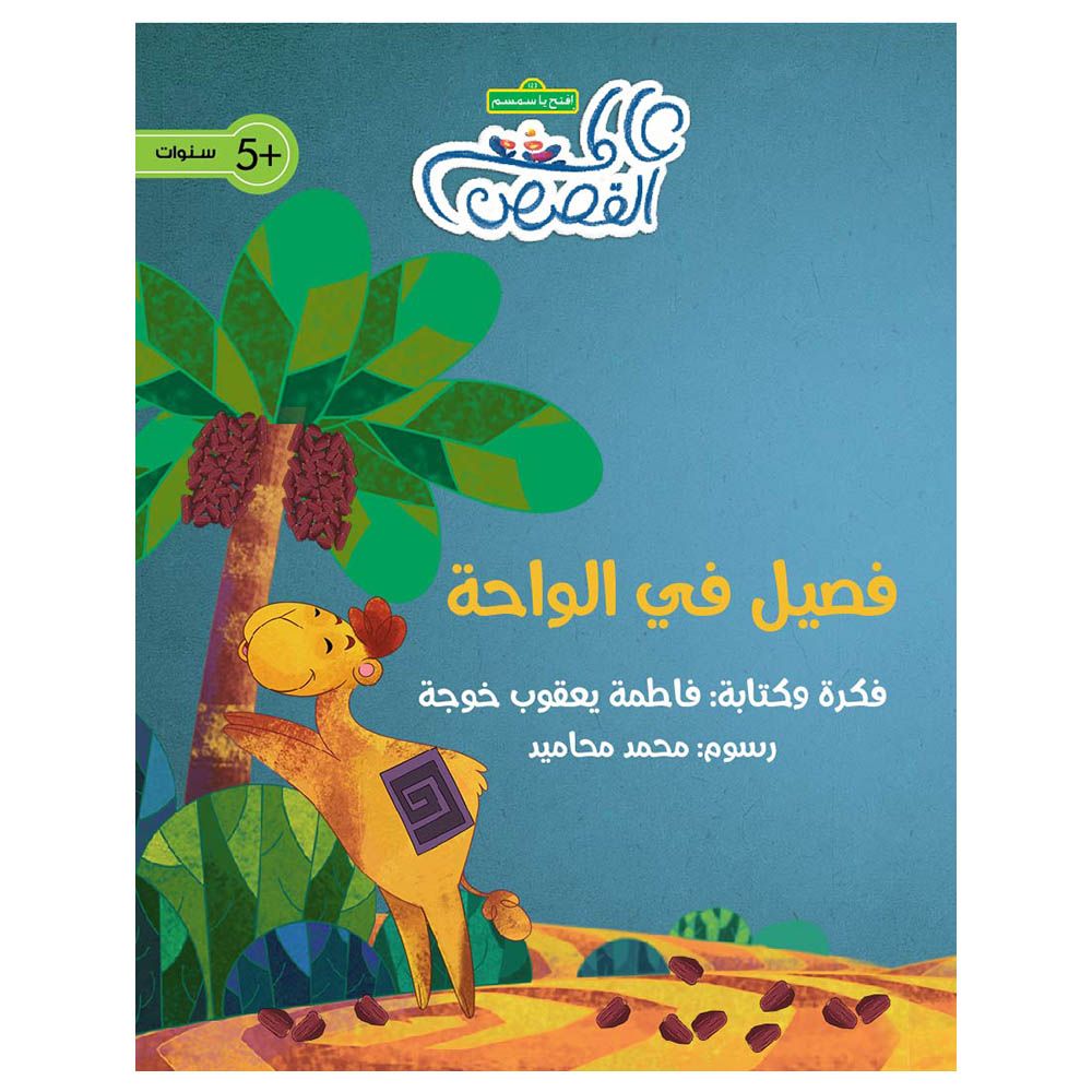 قصة فصيل في الواحدة