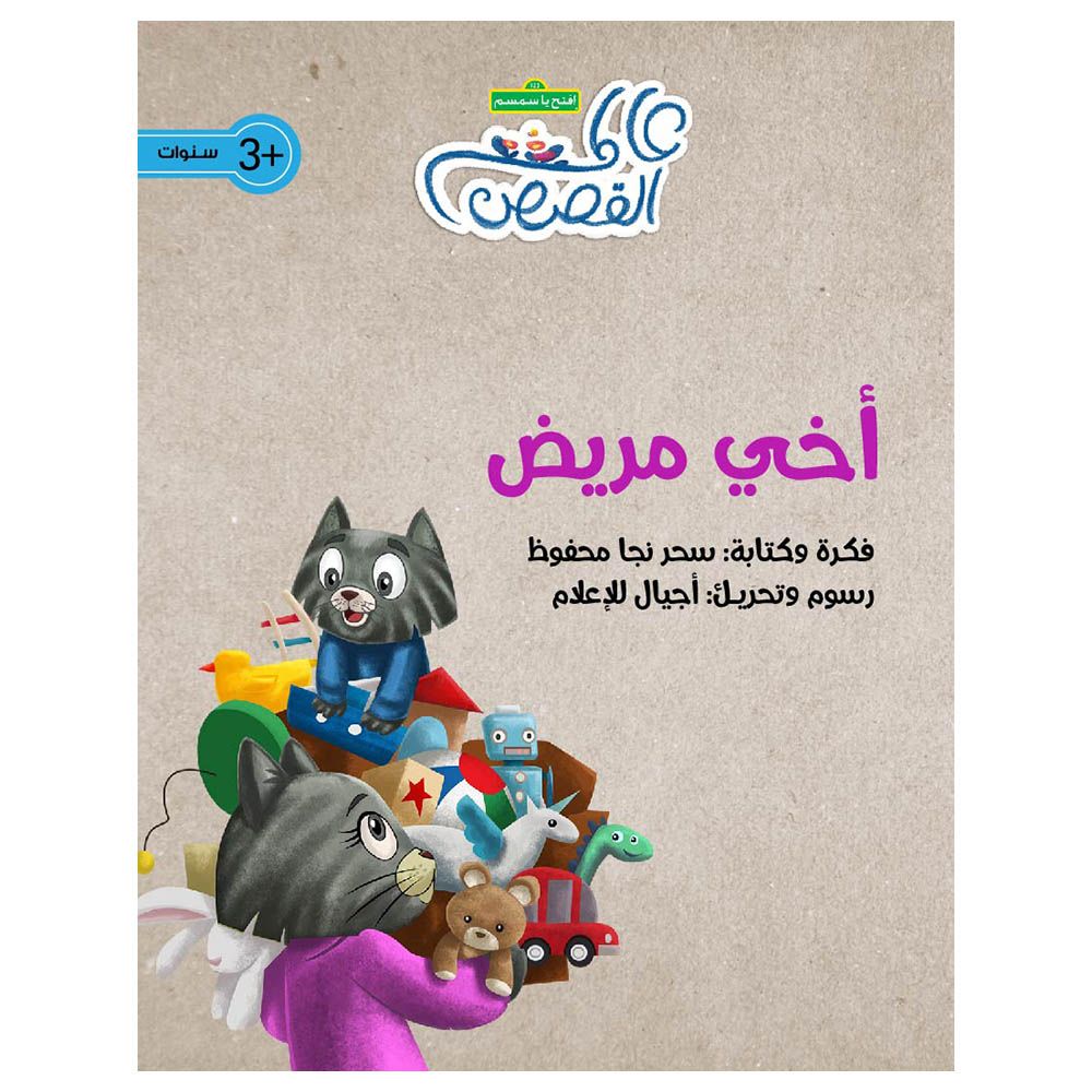 قصة أخي مريض