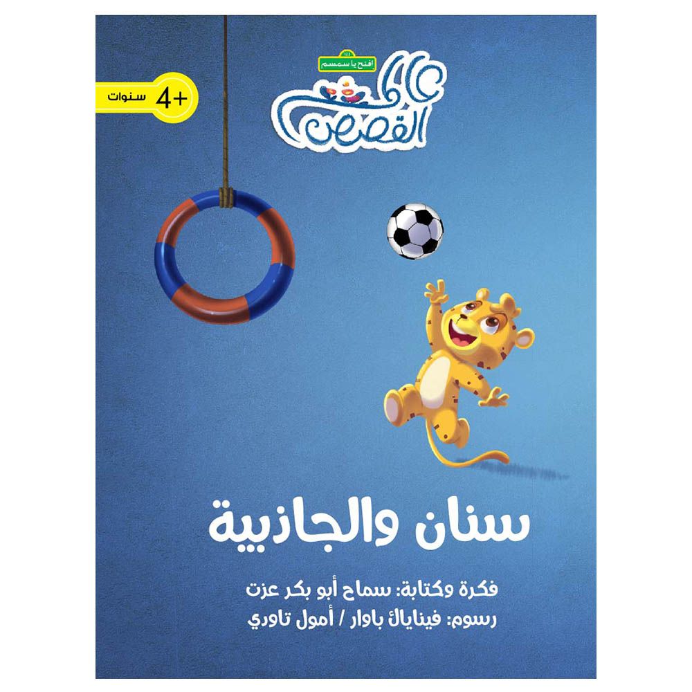 قصة سنان والجاذبية
