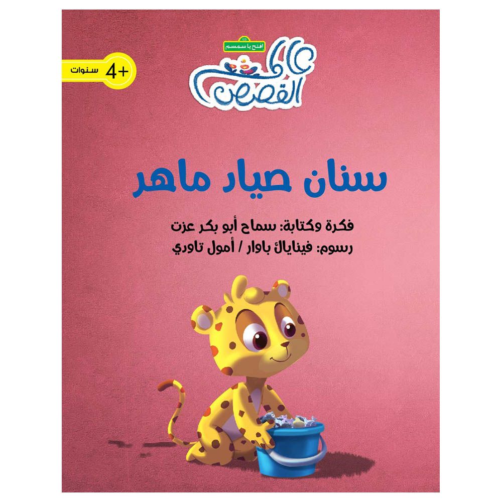 قصة سنان صياد ماهر