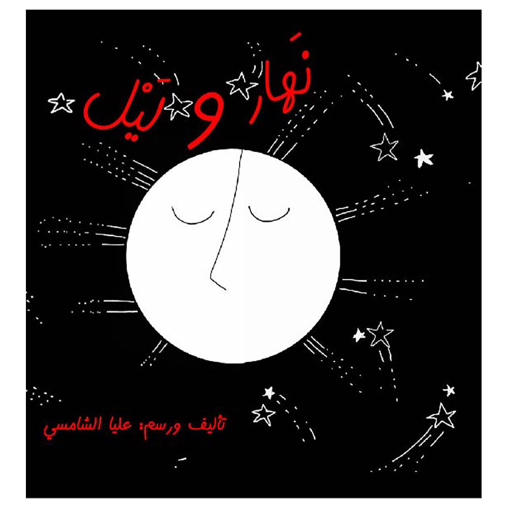 قصة نهار وليل من هدد للنشر والتوزيع