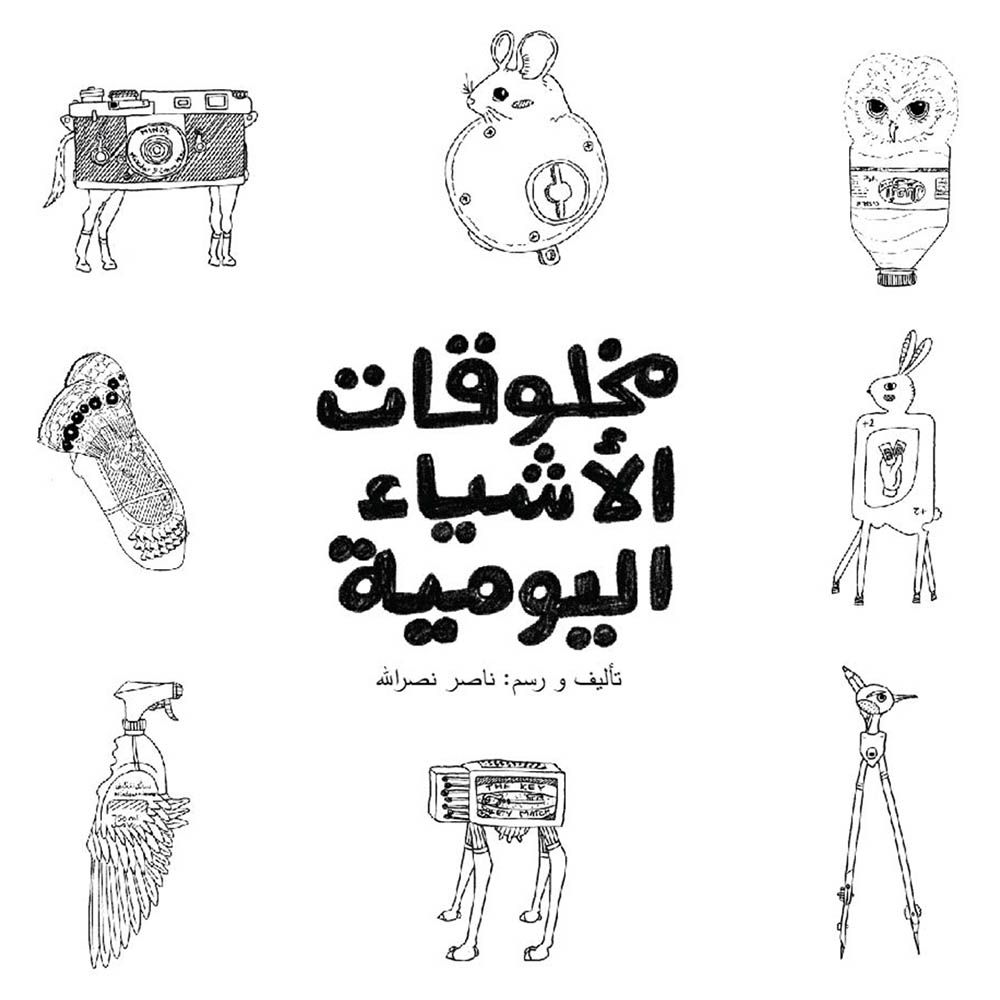 قصة مخلوقات الأشياء اليومية من هدد للنشر والتوزيع