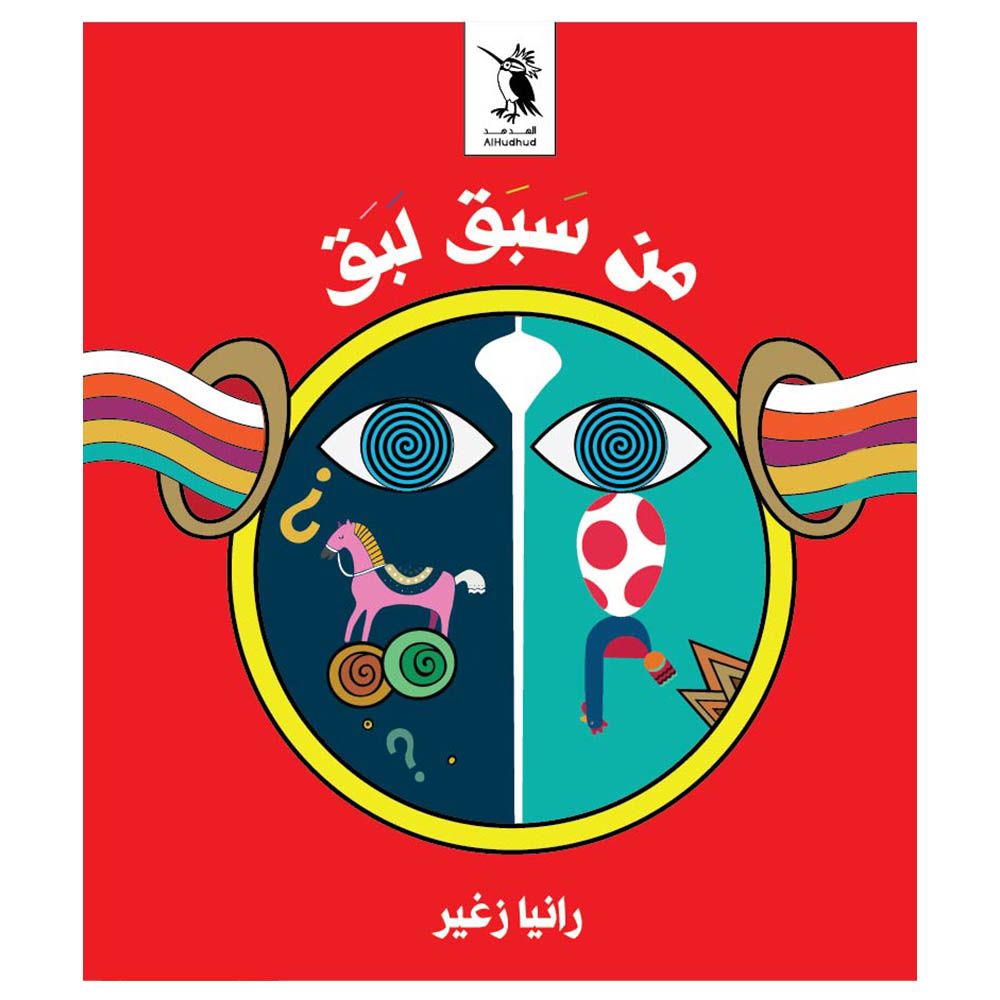 قصة من سبق لبق