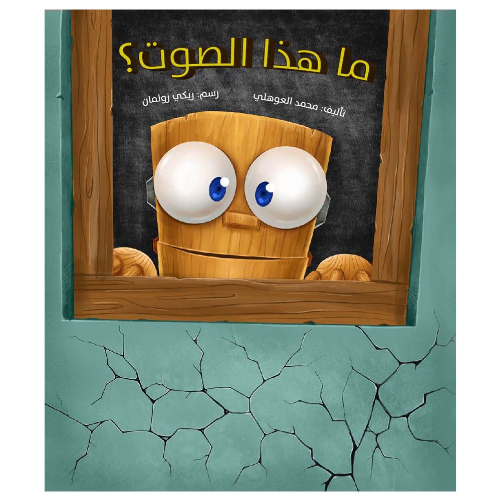 قصة ما هذا الصوت