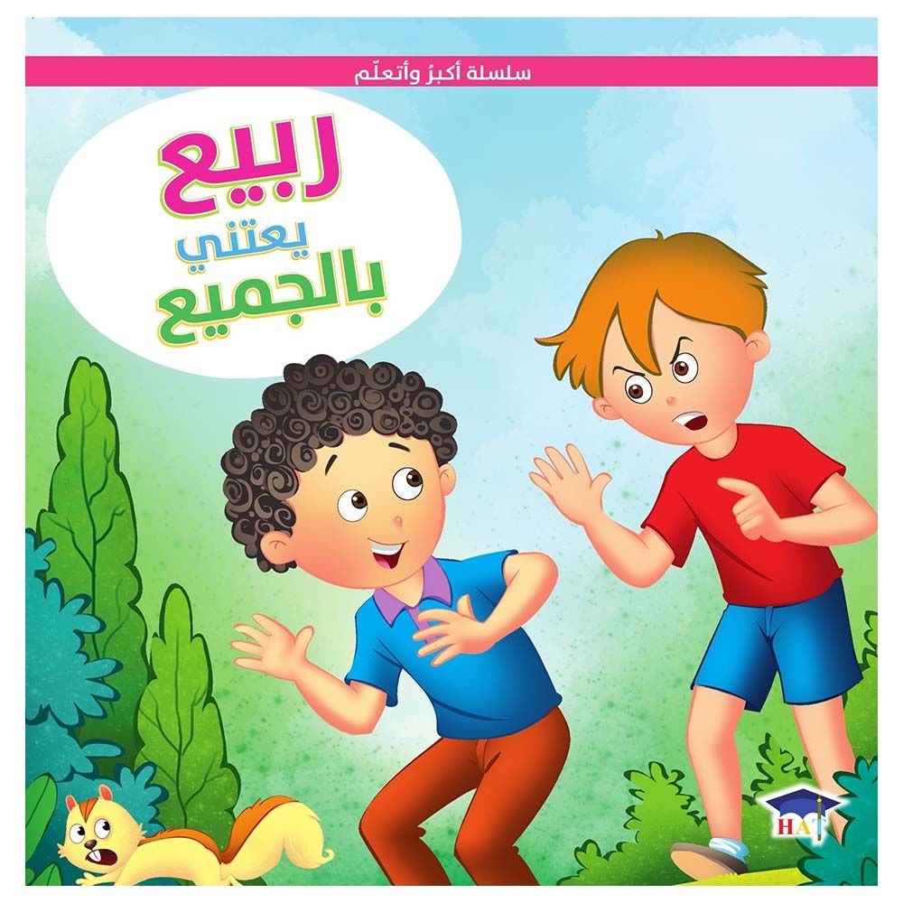 قصة ربيع يعتني بالجميع - سلسلة أكبر وأتعلم