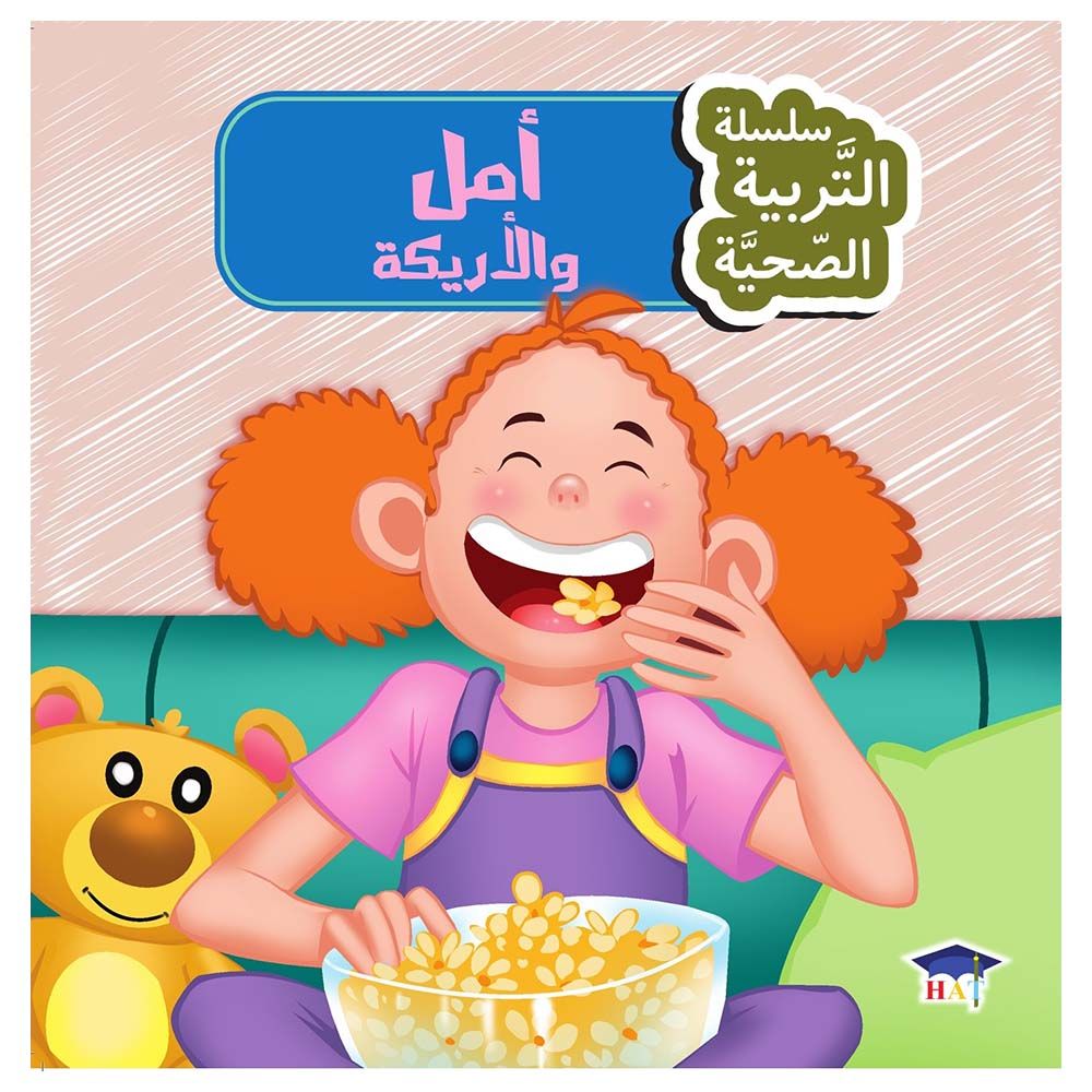 قصة أمل والأريكة - سلسلة التربية الصحية