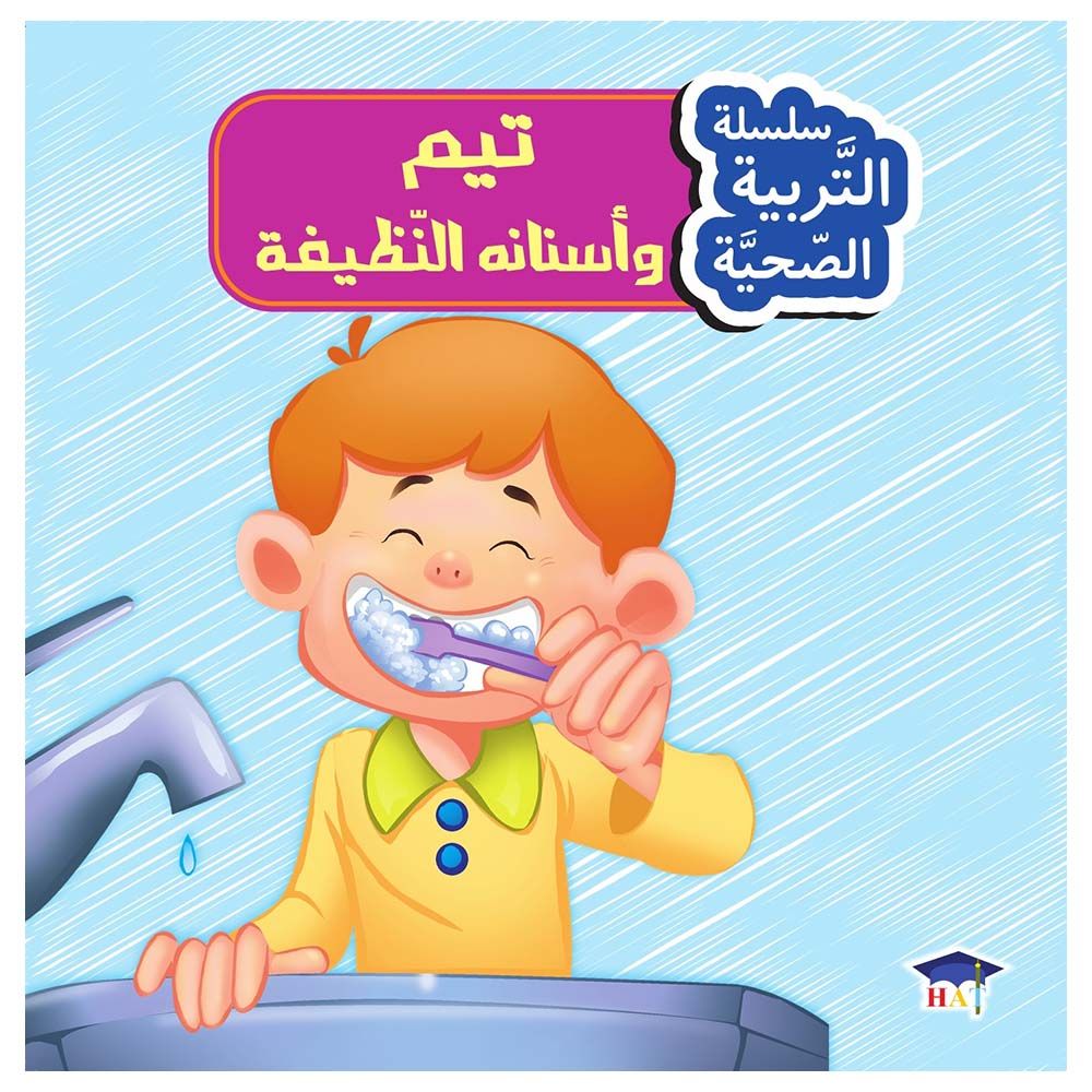كتاب التربية الصحية: لنحافظ على نظافة الأسنان