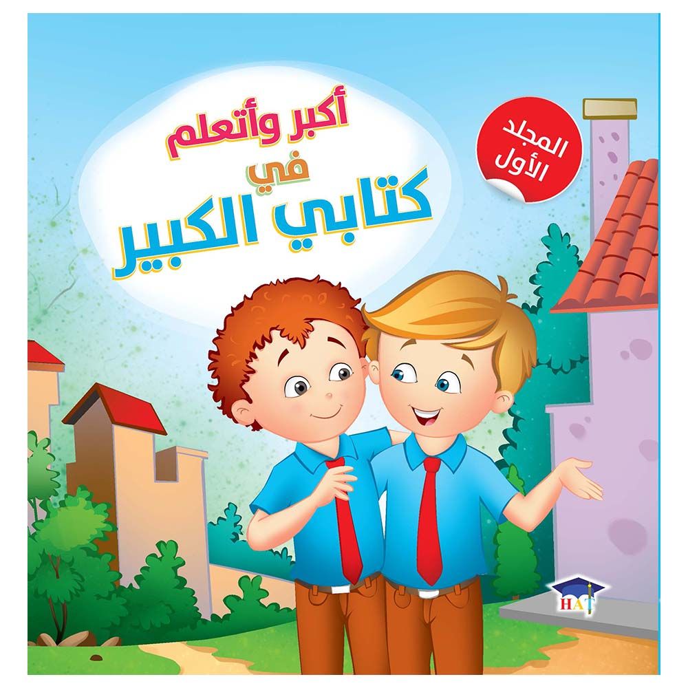 كتاب أكبر وأتعلم في كتابي الكبير - المجلد الأول