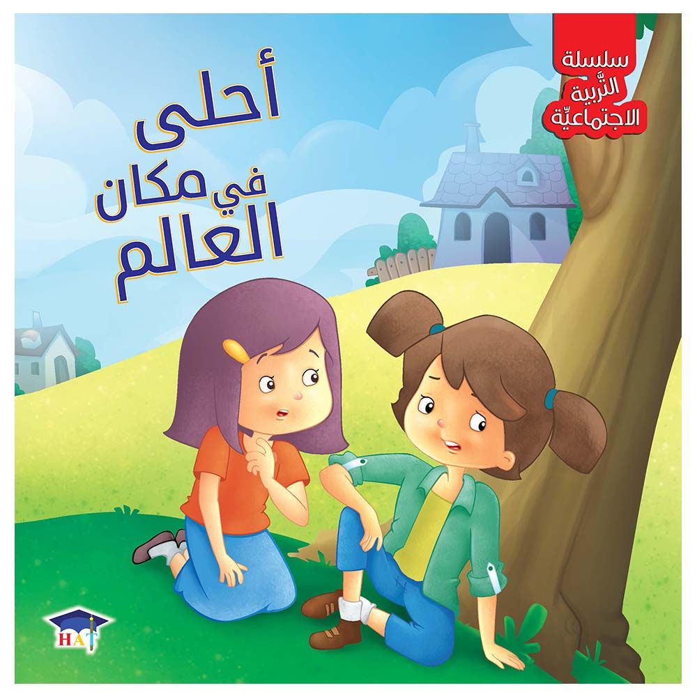 كتاب سلسلة التربية الاجتماعية: احلى مكان في العالم