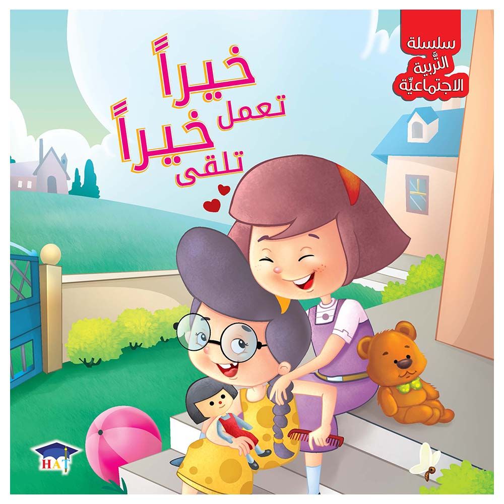 كتاب سلسلة التربية الاجتماعية: خيرًا تعمل خيرًا تلقى