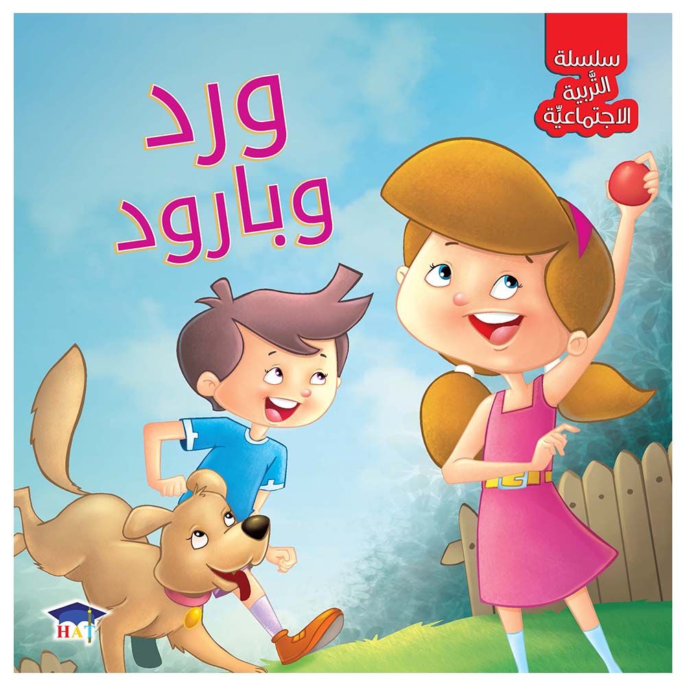 كتاب سلسلة التربية الاجتماعية: ورد وبارود