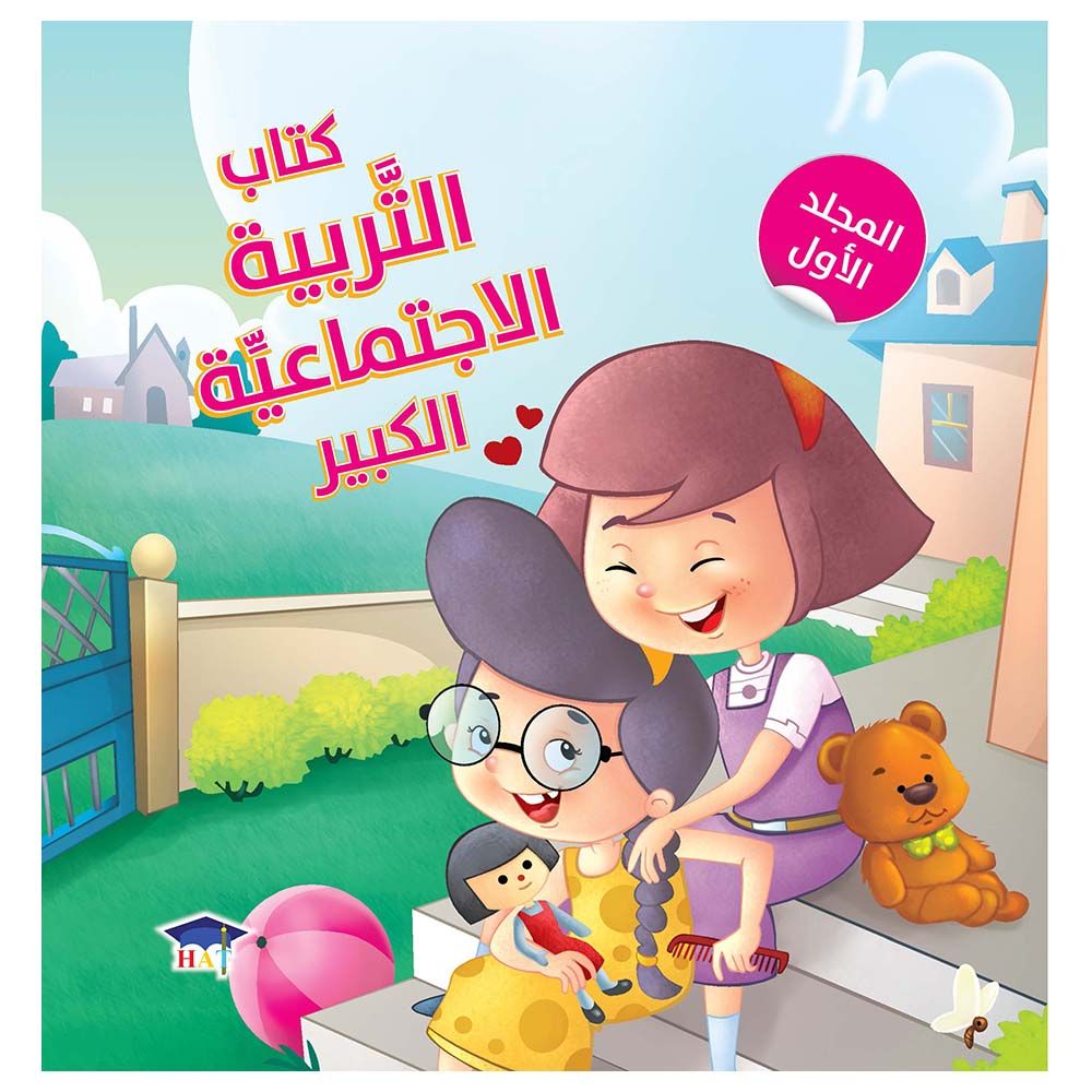 كتاب التربية الاجتماعية الكبير- الجزء الأول