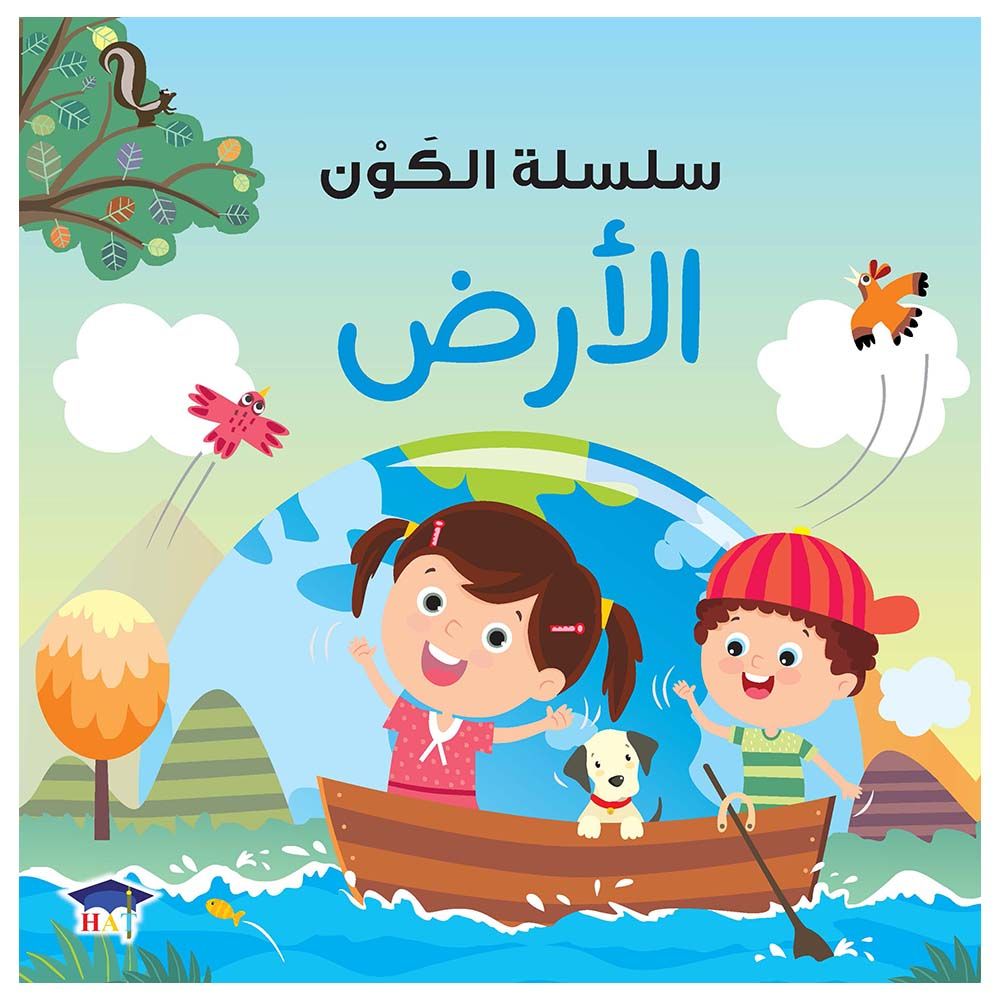 قصة الأطفال سلسلة الكون: الأرض