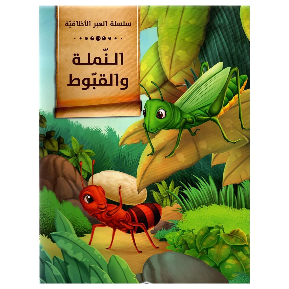كتاب خرافات إيسوب: النملة والجرادة