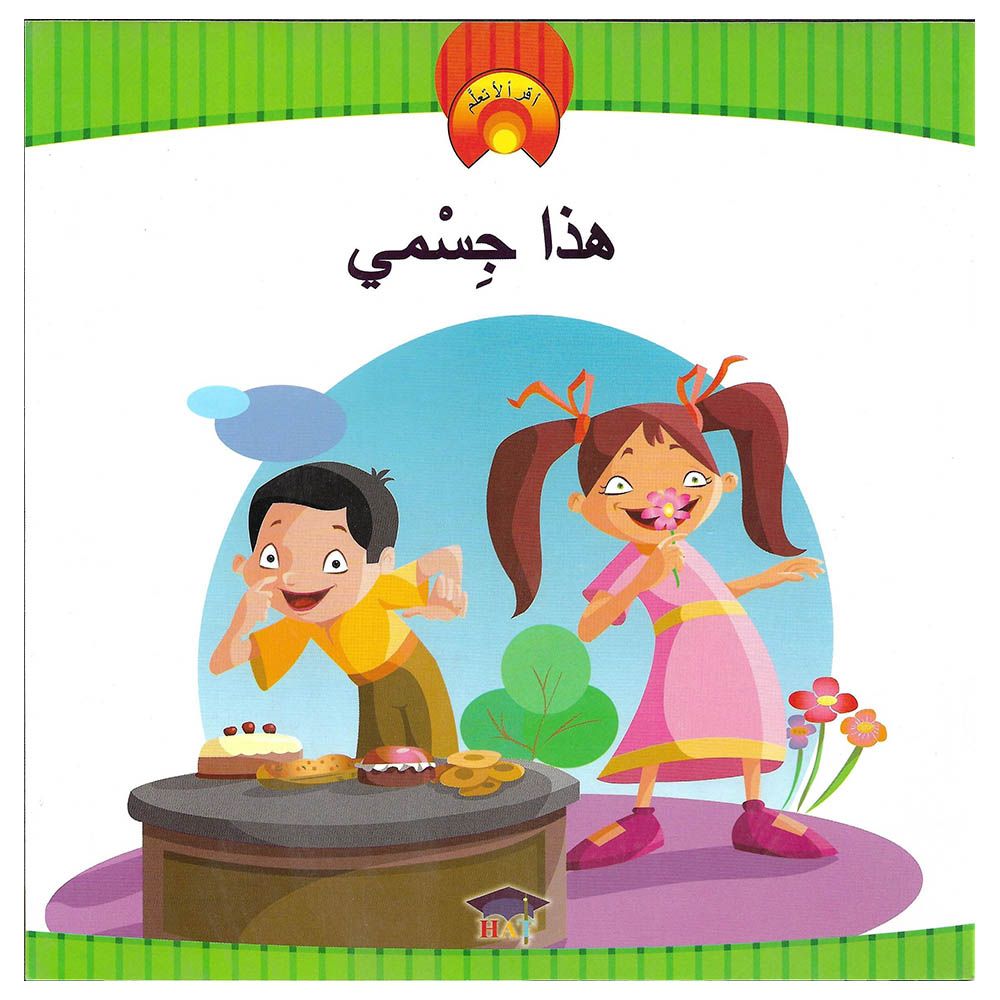 كتاب أقرأ لأتعلم - هذا جسمي