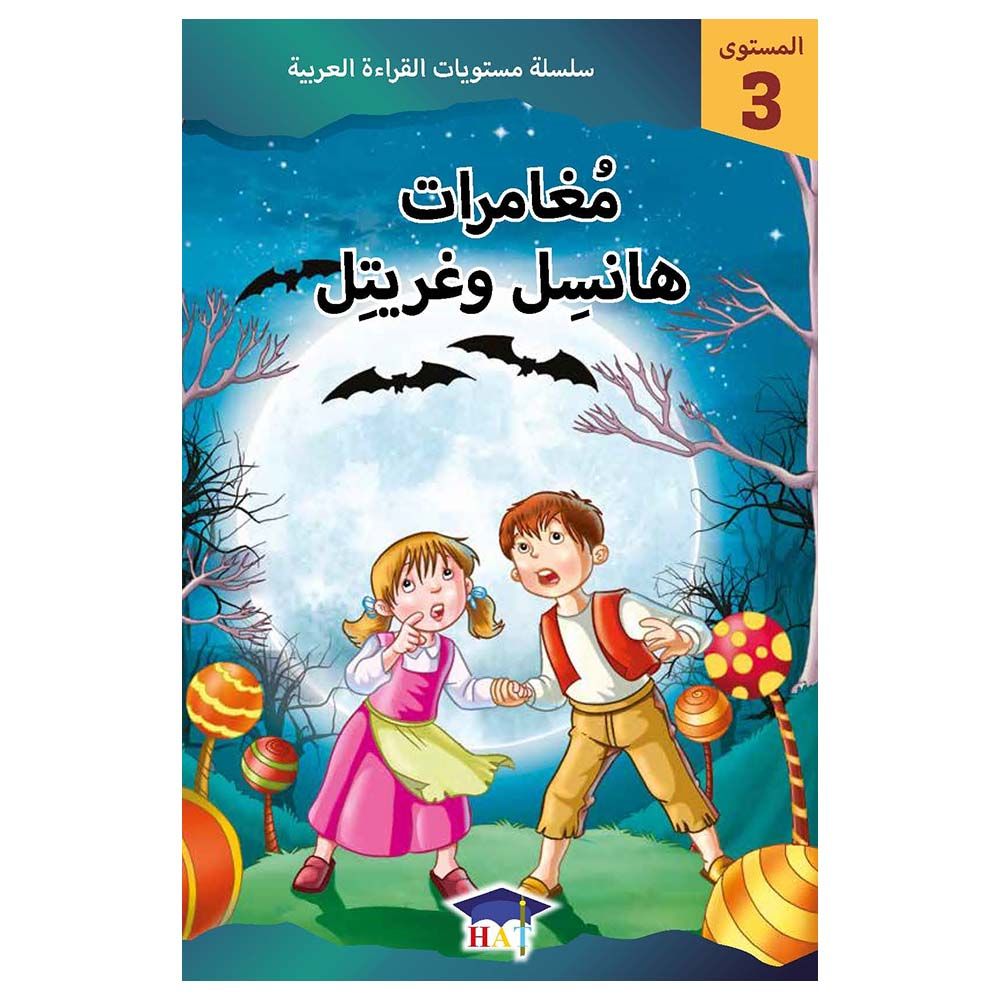 كتاب هانسيل وغريتل - المستوى 3