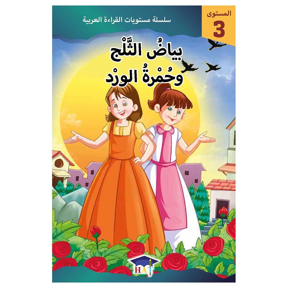 كتاب بياض الثلج وحمرة الورد - المستوى 3