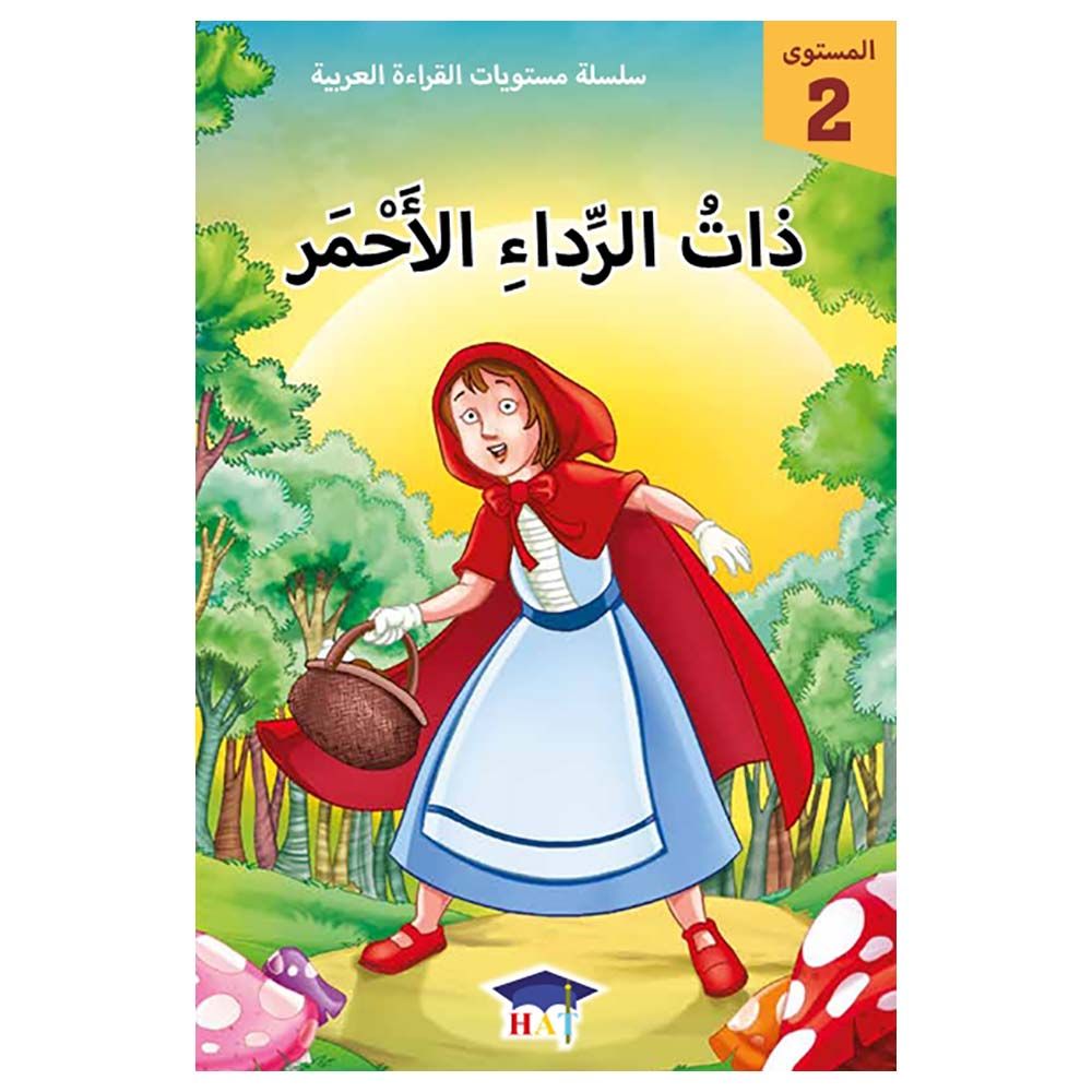 كتاب ذات الرداء الأحمر - المستوى 2