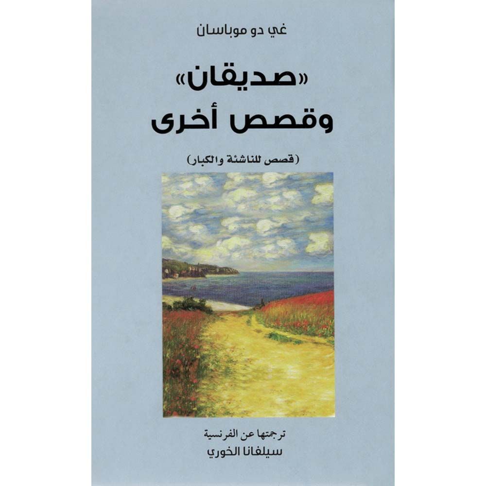 قصة صديقان وقصص أخرى
