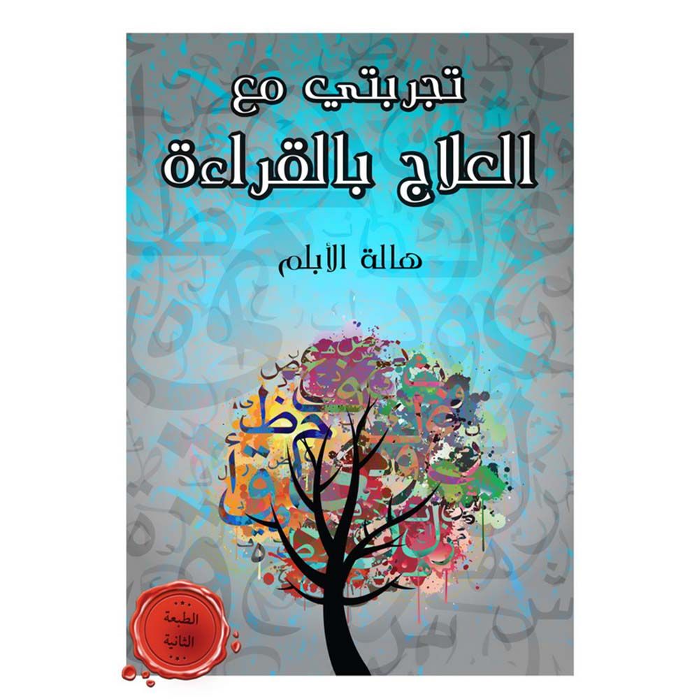 قصة تجربتي مع العلاج بالقراءة