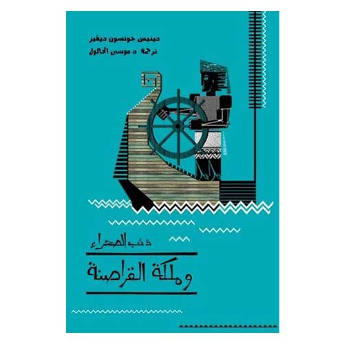 كتاب ذئب الصحراء وملكة القراصنة