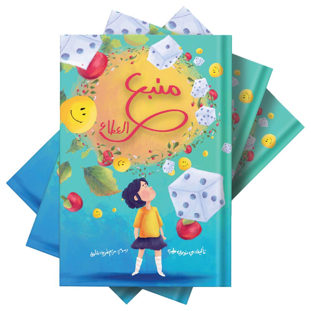 كتاب منبع العطاء