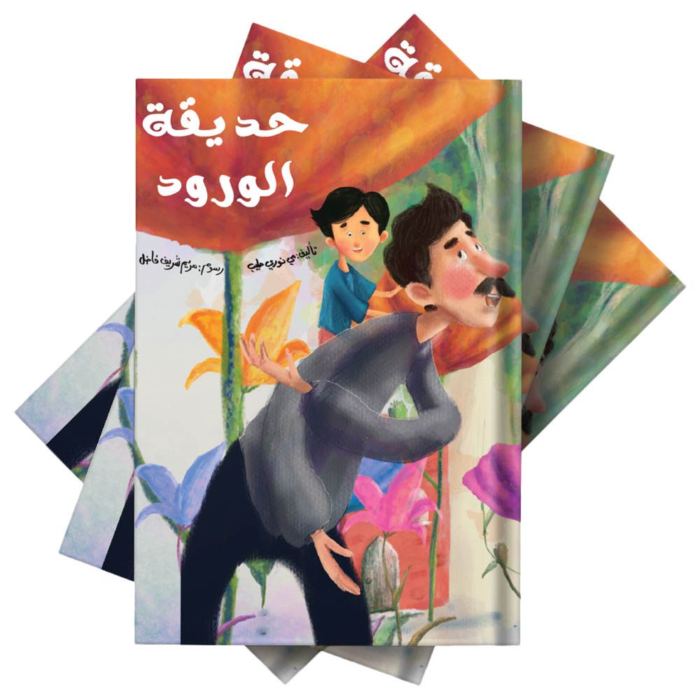 كتاب حديقة الورود