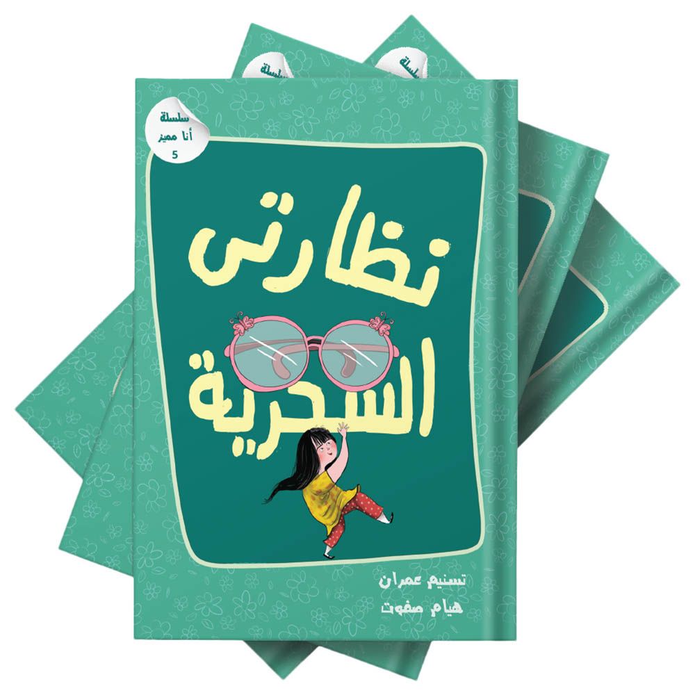 كتاب نظارتي السحرية