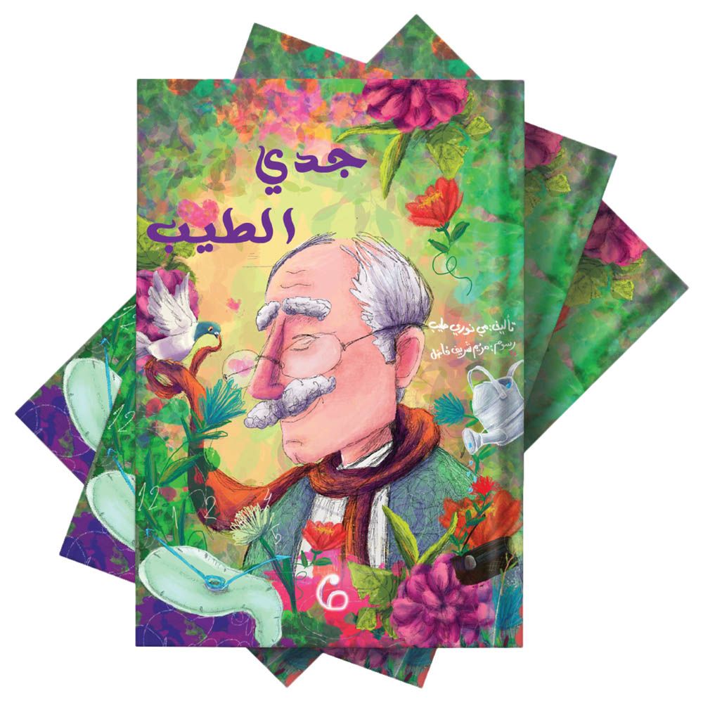 كتاب جدي الطيب