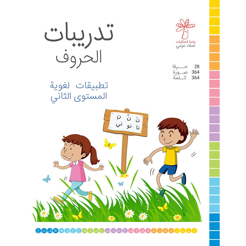 كتاب تدريبات الحروف - تطبيقات لغوية المستوى الثاني