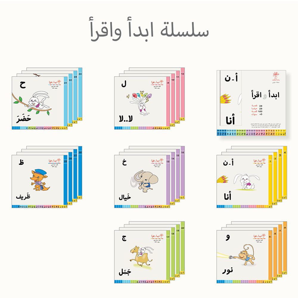 سلسلة أبدأ واقرأ من ماركة واحة الحكايات