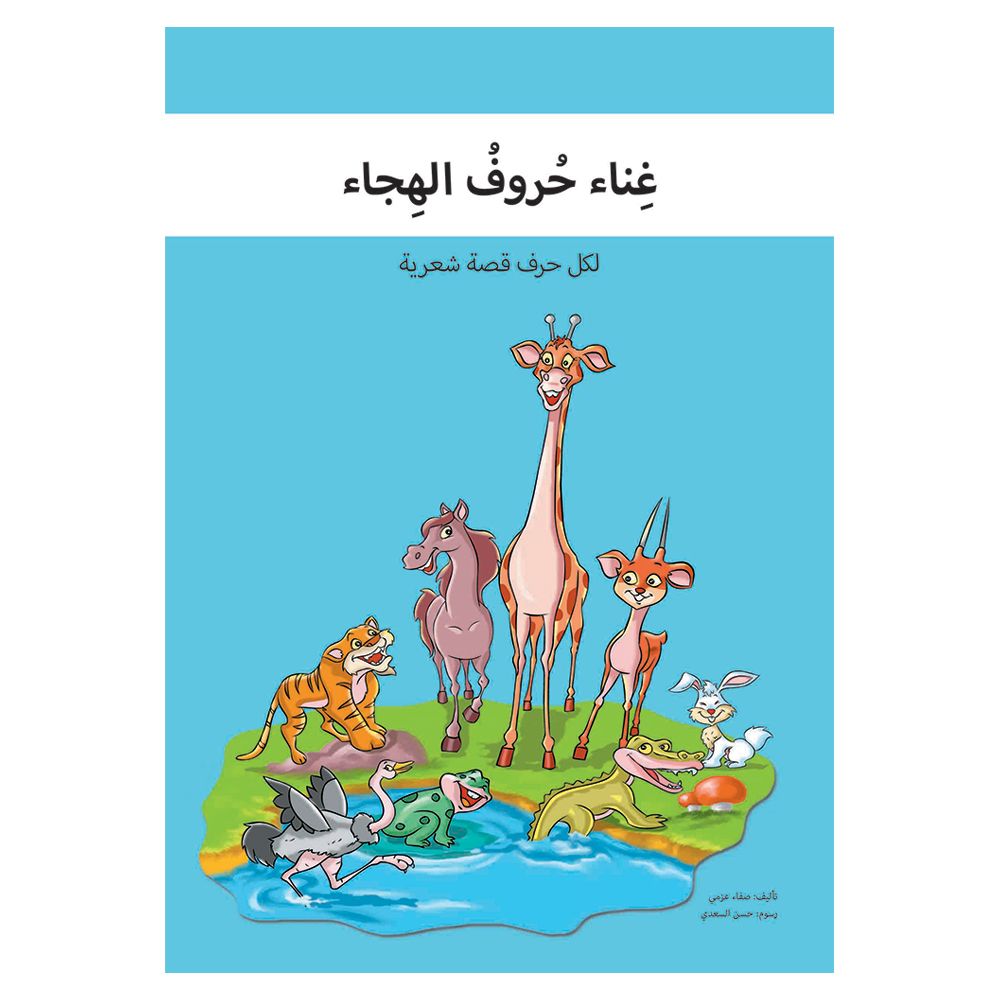 كتاب غناء حروف الهجاء