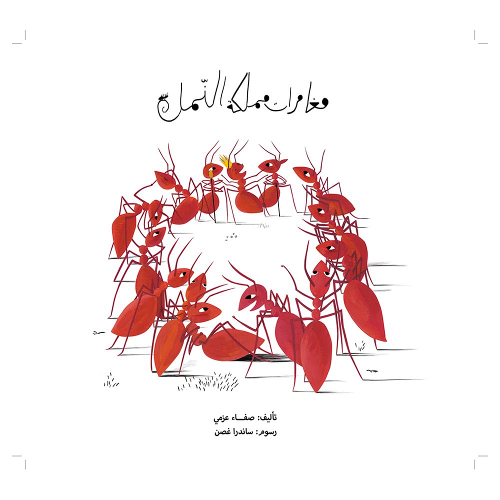 كتاب مغامرات مملكة النمل