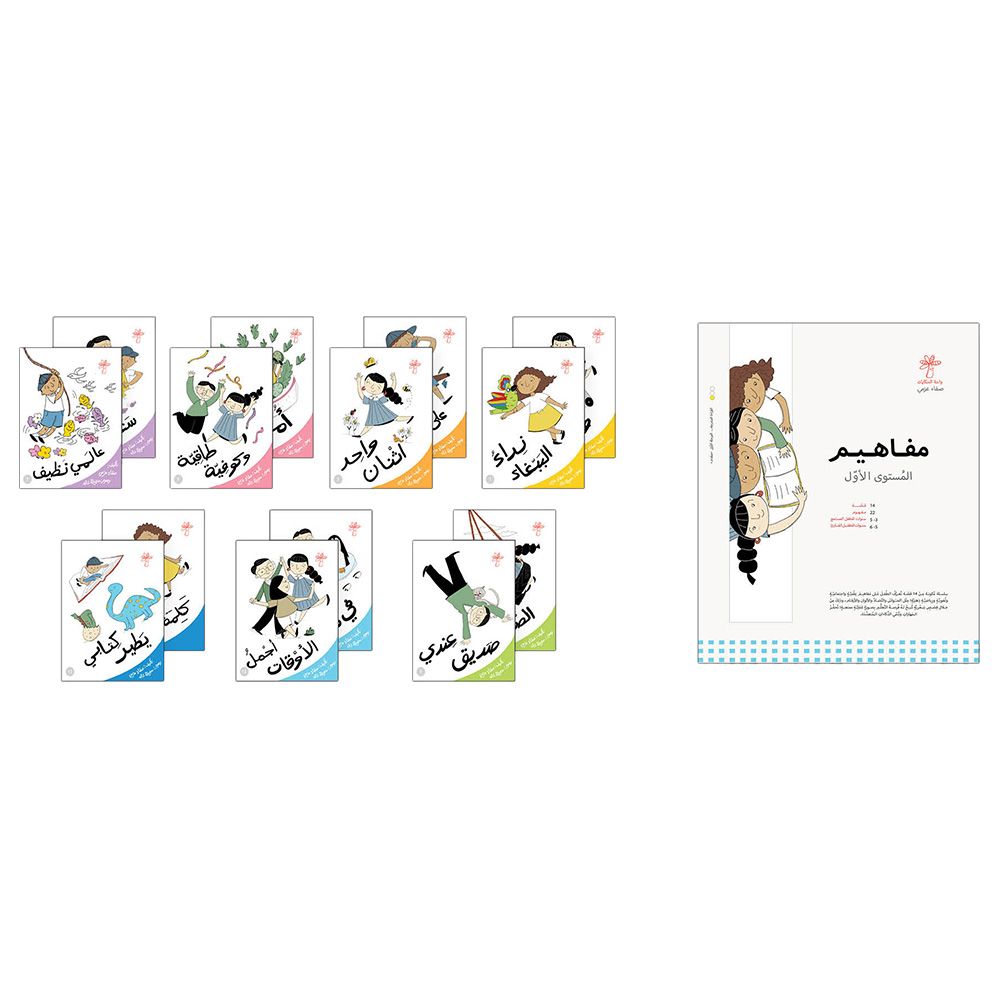 مجموعة قصص مفاهيم - المستوى 1 - 14 قصة