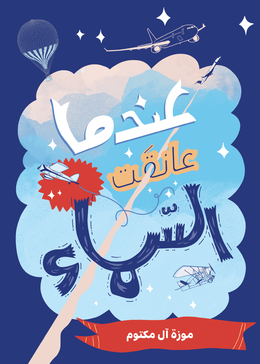 When She Took To The Sky - Arabic