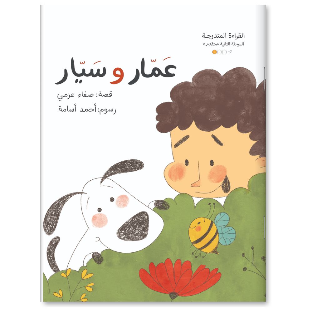 Wahat Al Hekayat - Graded Reading Level 2 Books - Set of 20