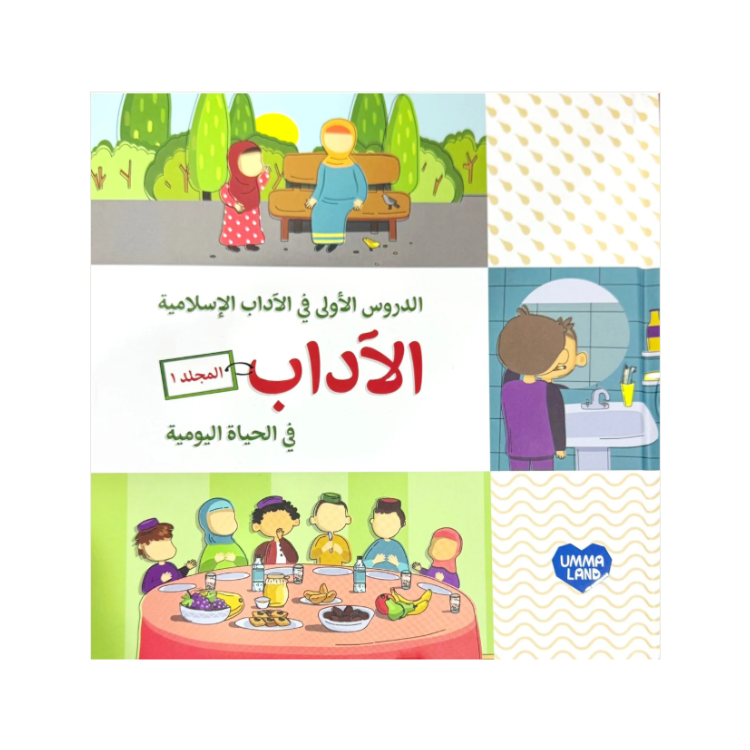 Manners In Everyday Life: Islamic Etiquette For Kids - Volume 1