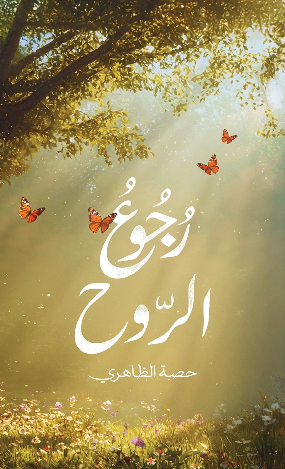عودة الروح
