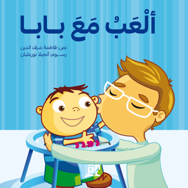 العب مع بابا - I Play With Dad