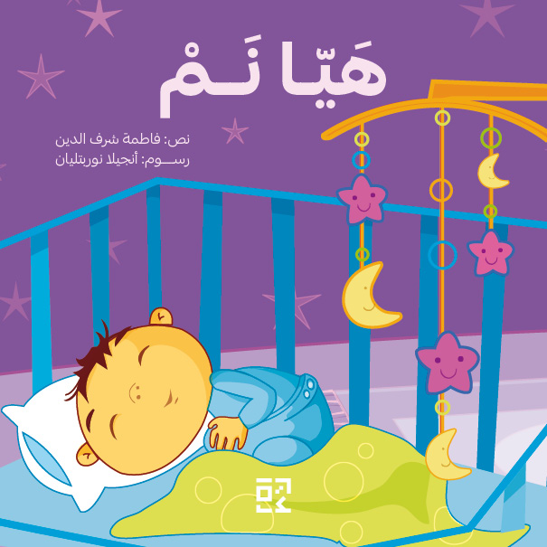 Time To Sleep - هيا نـم