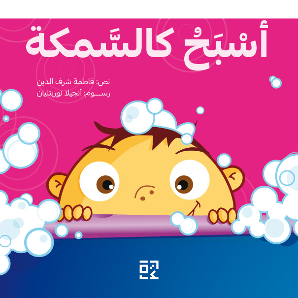  I Swim like a Fish - أسبح كالسمكة