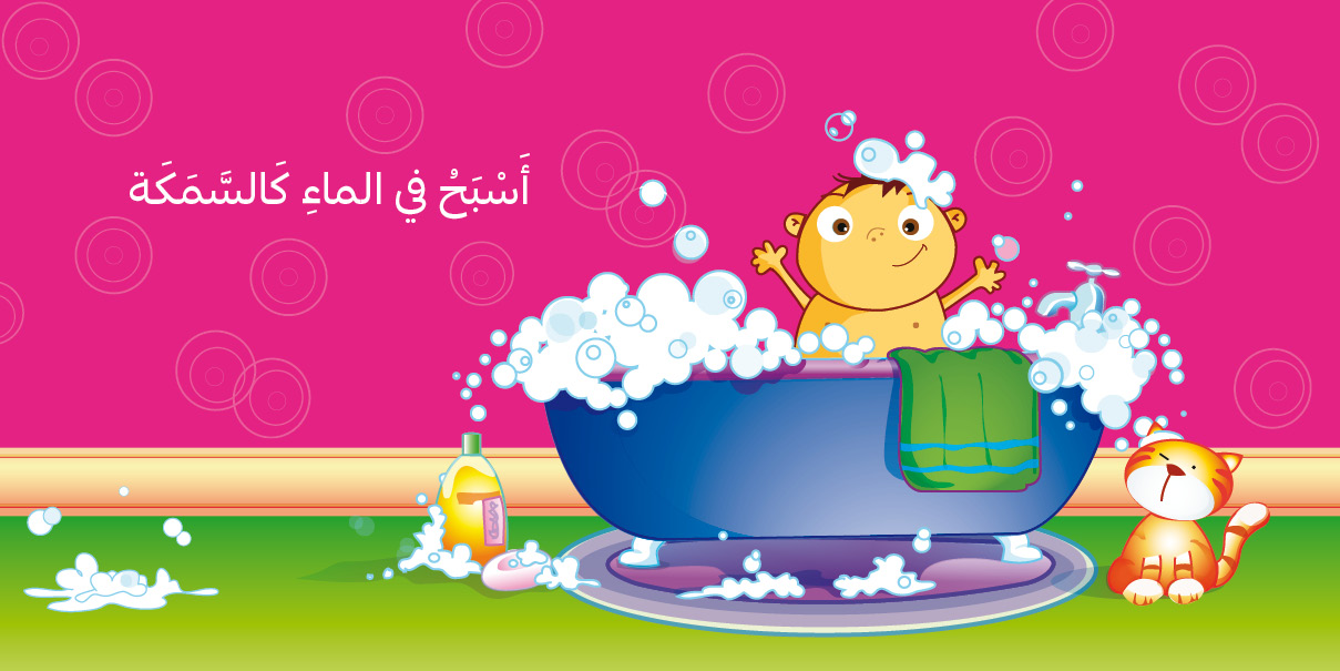  I Swim like a Fish - أسبح كالسمكة