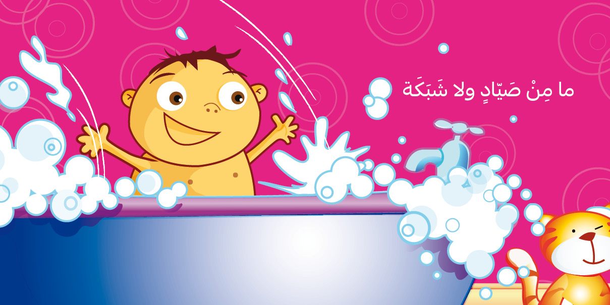  I Swim like a Fish - أسبح كالسمكة