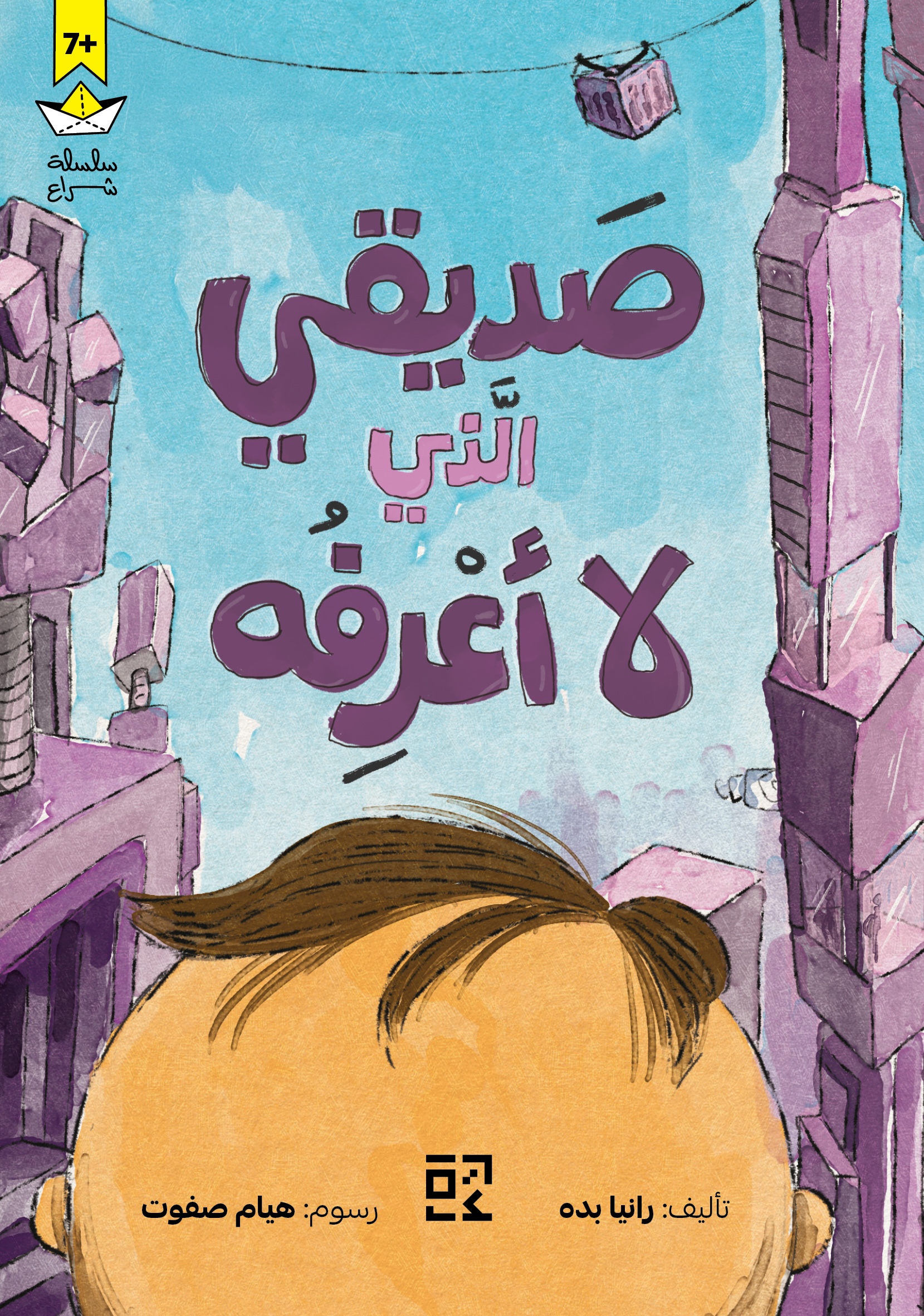 صديقي الذي لا أعرفه = The Friend I Don't Know
