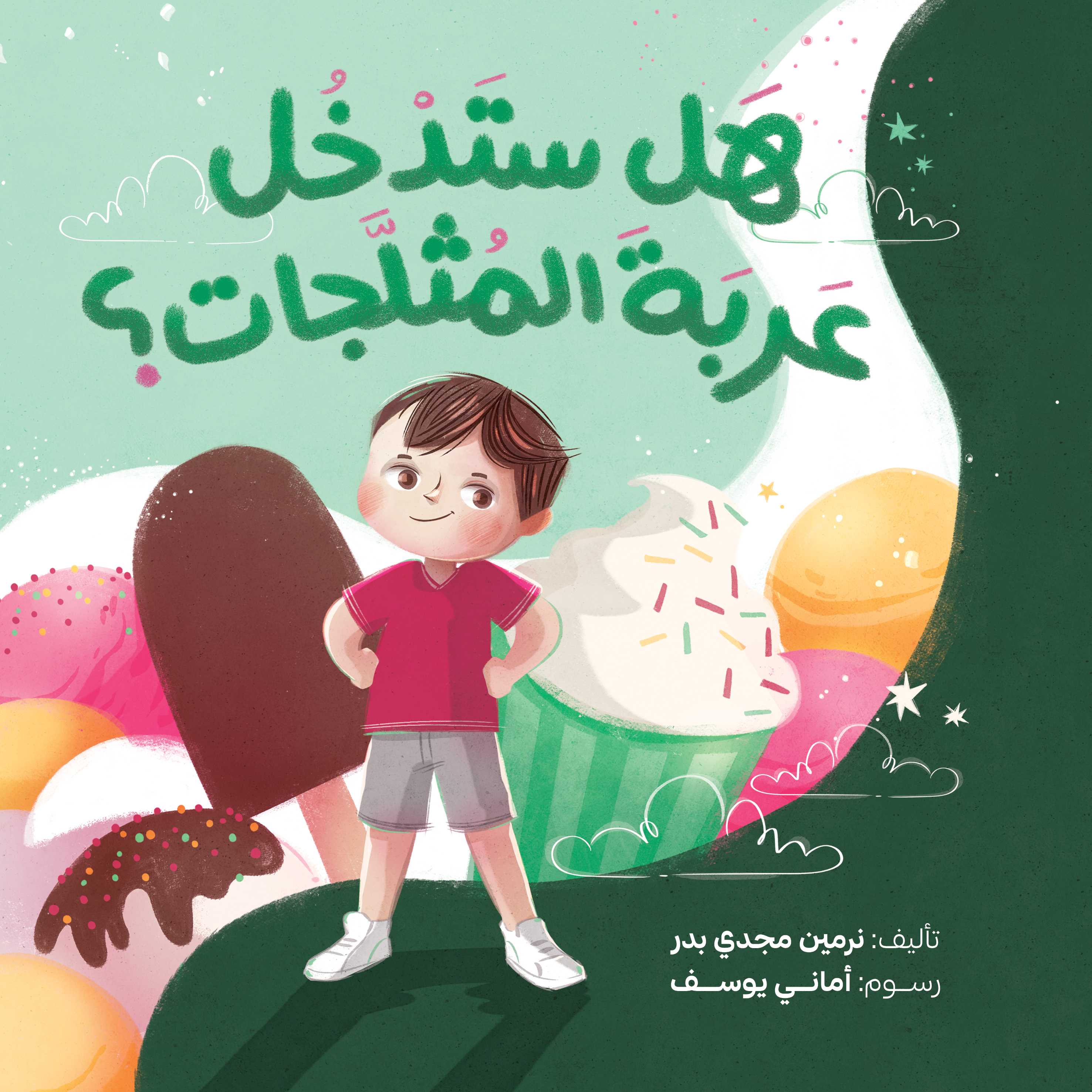 هل ستدخل عربة المثلجات؟ = Will You Enter the Ice Cream Cart?