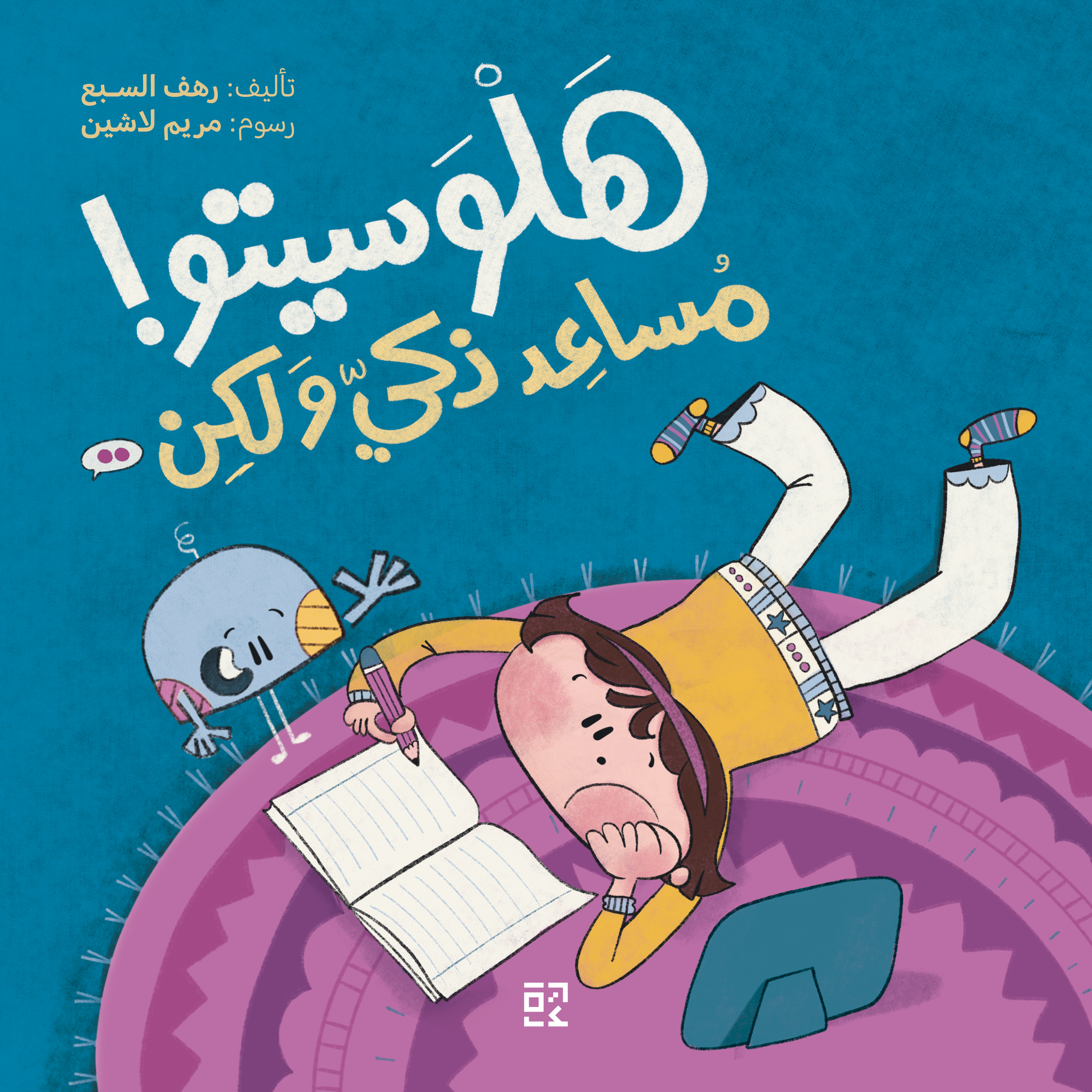 هلوسيتو: مساعد ذكي ولكن = Halwasito