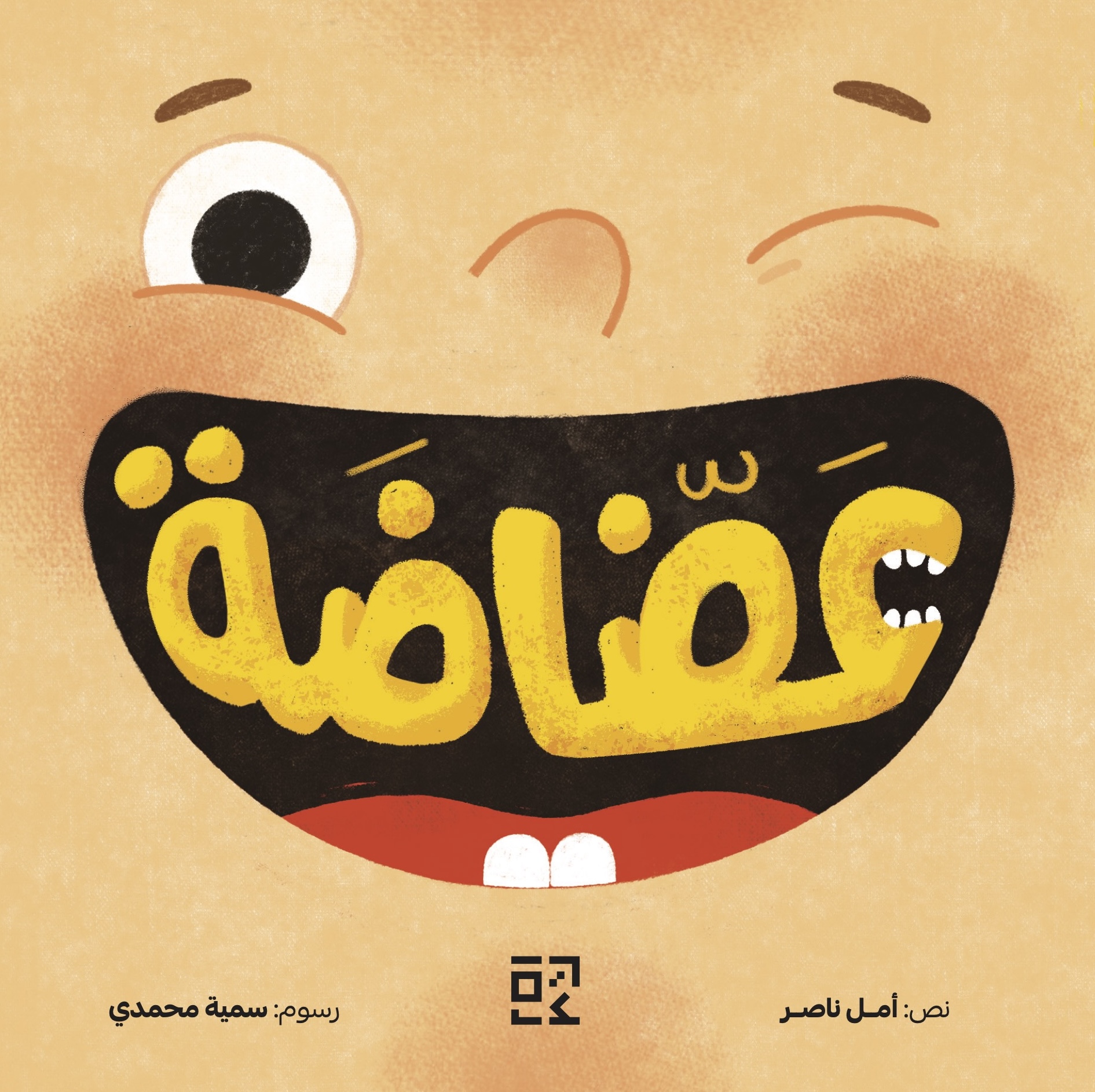 عضاضة = The little Biter 